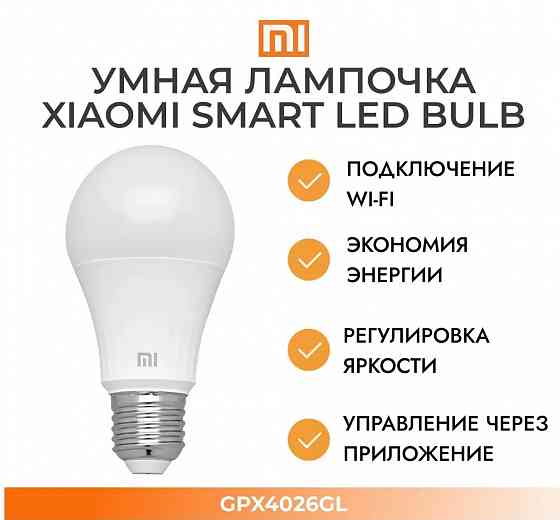 Лампочка умная Mi Smart LED Bulb (Warm White) GPX4026GL EU Макеевка