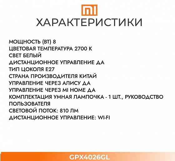 Лампочка умная Mi Smart LED Bulb (Warm White) GPX4026GL EU Макеевка