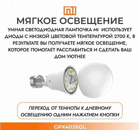 Лампочка умная Mi Smart LED Bulb (Warm White) GPX4026GL EU Макеевка
