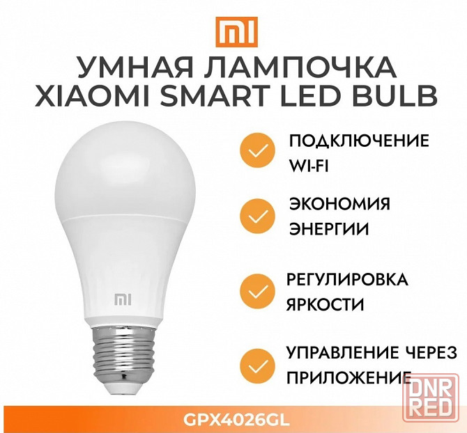 Лампочка умная Mi Smart LED Bulb (Warm White) GPX4026GL EU Макеевка - изображение 1