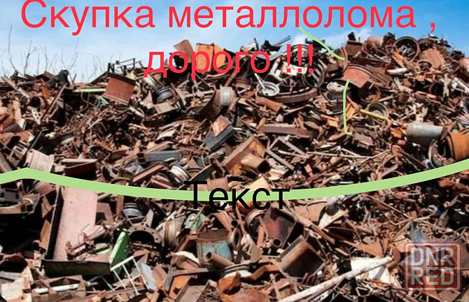 Вывоз металлолома, скупка металлического хлама , дорого Донецк - изображение 2