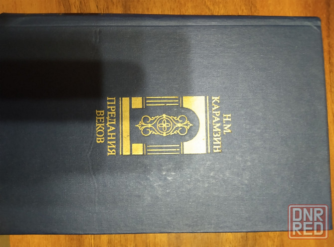 Продам книгу Карамзин предания веков Донецк - изображение 2