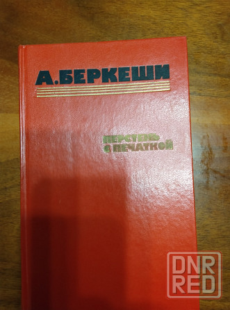 Продам книгу Беркеши перстень с печаткой Донецк - изображение 2
