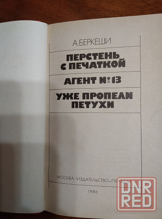 Продам книгу Беркеши перстень с печаткой Донецк - изображение 1