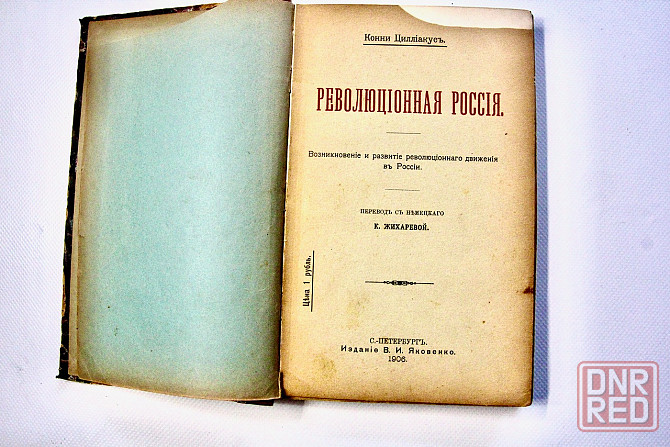 Антикварная книга Революционная Россия автор Конни Циллиакус Донецк - изображение 1