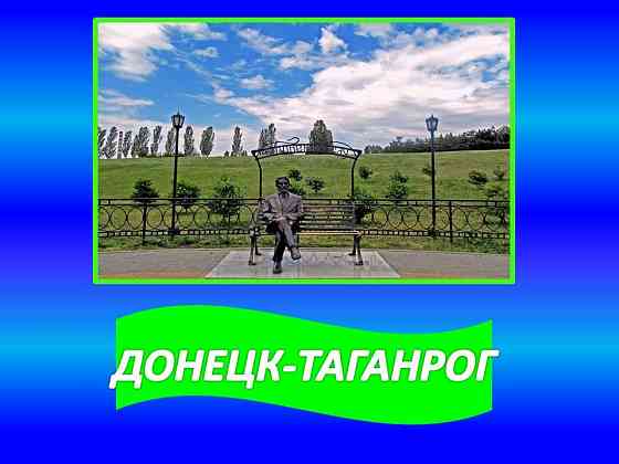 Перевозки Донецк-Таганрог Донецк