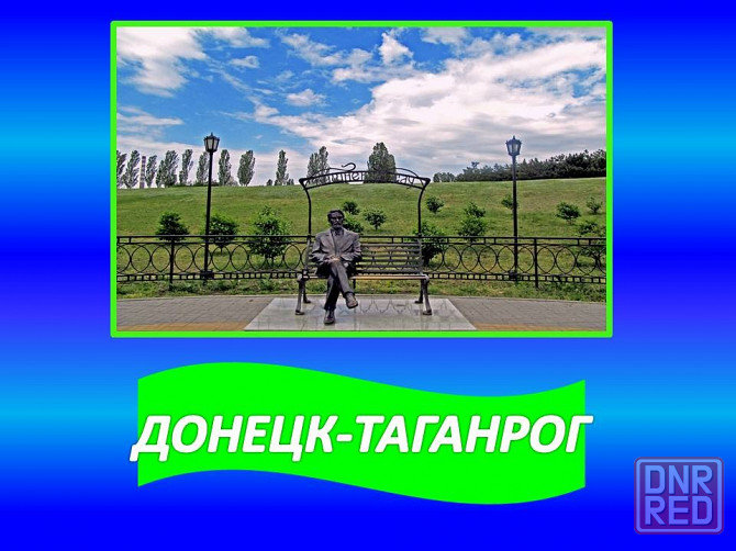 Перевозки Донецк-Таганрог Донецк - изображение 1