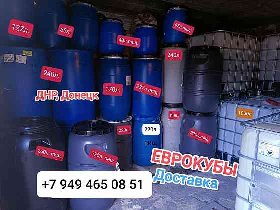 Бочки 200л. Еврокубы 1000л Донецк