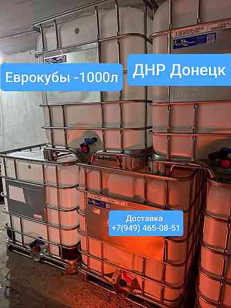 Бочки 200л. Еврокубы 1000л Донецк