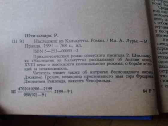 книга р. штильмарк "наследник из калькутты Донецк