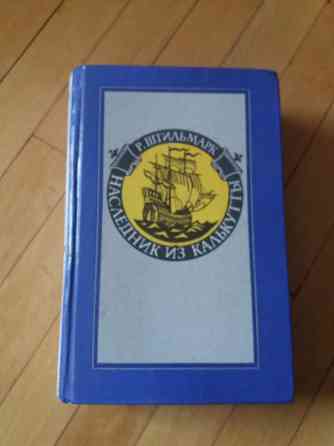 книга р. штильмарк "наследник из калькутты Донецк
