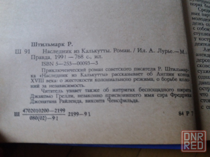 книга р. штильмарк "наследник из калькутты Донецк - изображение 4