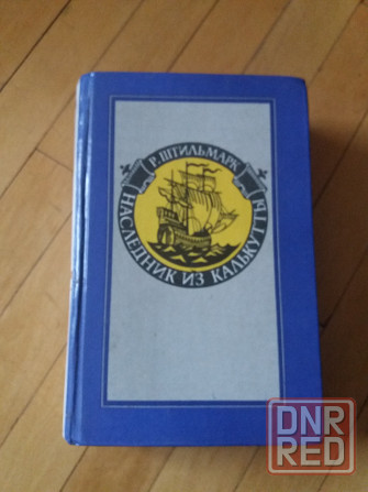 книга р. штильмарк "наследник из калькутты Донецк - изображение 1