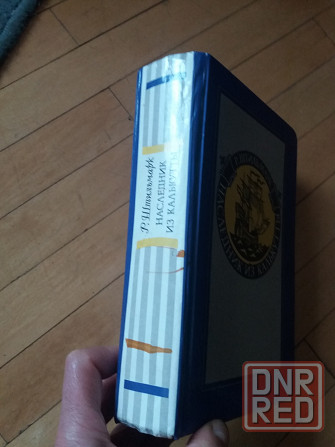 книга р. штильмарк "наследник из калькутты Донецк - изображение 2