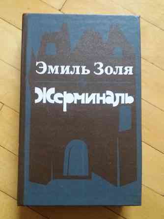 книга э.золя "жерминаль" "лурд" Донецк