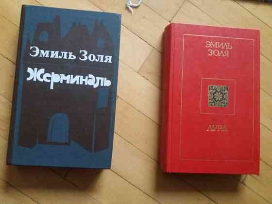 книга э.золя "жерминаль" "лурд" Донецк