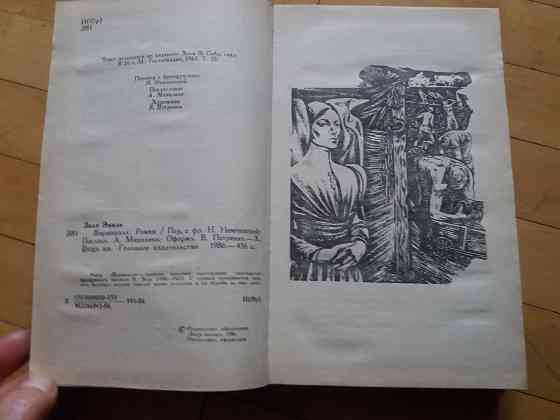 книга э.золя "жерминаль" "лурд" Донецк