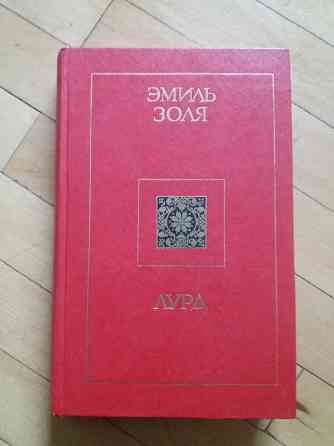 книга э.золя "жерминаль" "лурд" Донецк