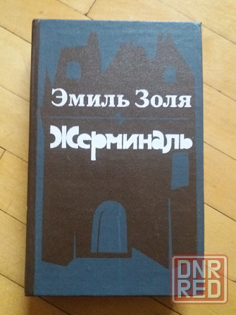 книга э.золя "жерминаль" "лурд" Донецк - изображение 2