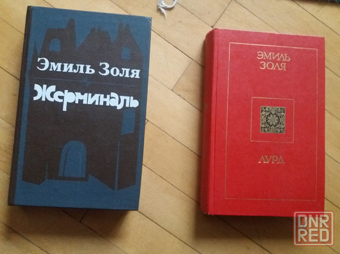 книга э.золя "жерминаль" "лурд" Донецк - изображение 1