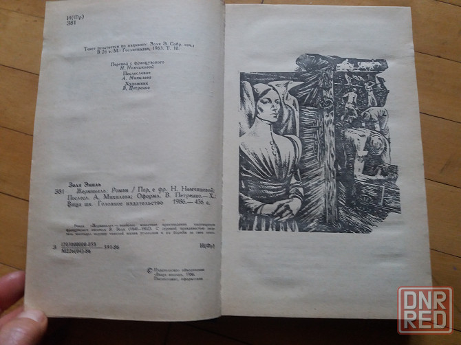 книга э.золя "жерминаль" "лурд" Донецк - изображение 3