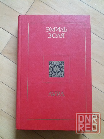 книга э.золя "жерминаль" "лурд" Донецк - изображение 5