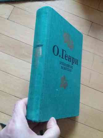 книга о.генри "избранные новеллы" Донецк