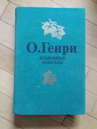 книга о.генри "избранные новеллы" Донецк