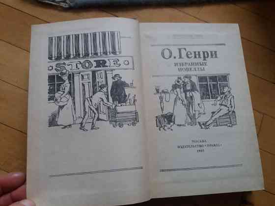 книга о.генри "избранные новеллы" Донецк