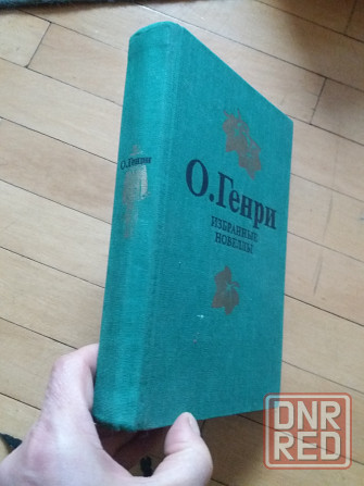 книга о.генри "избранные новеллы" Донецк - изображение 1