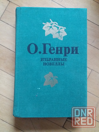 книга о.генри "избранные новеллы" Донецк - изображение 6