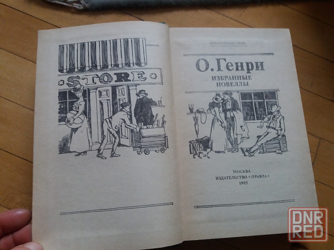 книга о.генри "избранные новеллы" Донецк - изображение 2