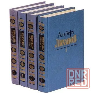 Альберт Лиханов Собрание сочинений в 4 томах Донецк - изображение 1