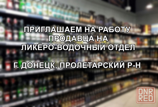 Требуется продавец на ликёроводочный отдел. Донецк - изображение 1