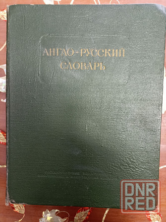 Англо-русский словарь Донецк - изображение 1