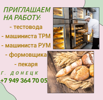 Донецкий хлебозавод приглашает на работу Донецк