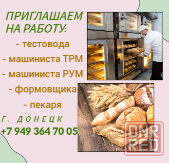 Донецкий хлебозавод приглашает на работу Донецк - изображение 1