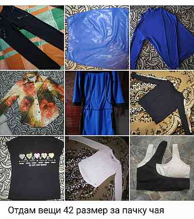 Вещи пакетом 42 размер Донецк