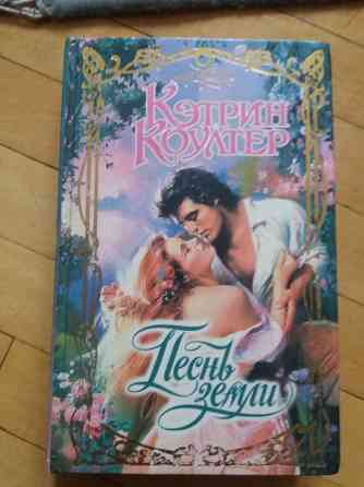 книга к. коултер "песнь земли" Донецк