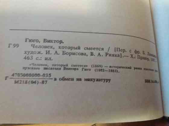 книга в.гюго "человек, который смеется" Донецк