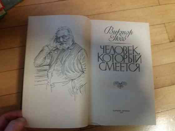 книга в.гюго "человек, который смеется" Донецк