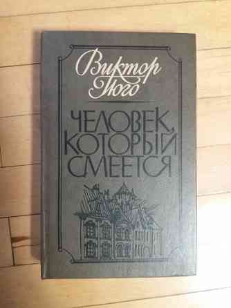 книга в.гюго "человек, который смеется" Донецк