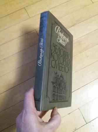 книга в.гюго "человек, который смеется" Донецк