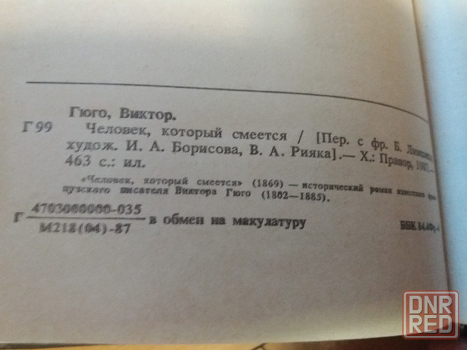 книга в.гюго "человек, который смеется" Донецк - изображение 3