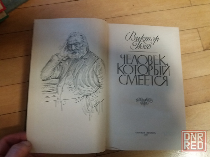 книга в.гюго "человек, который смеется" Донецк - изображение 2