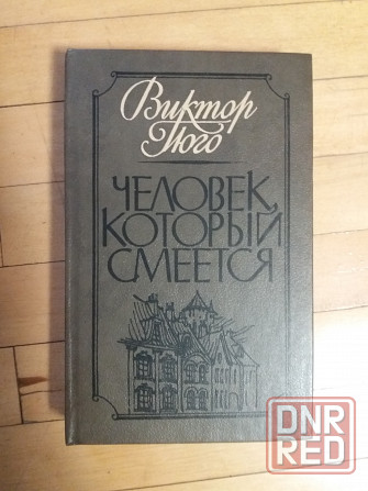 книга в.гюго "человек, который смеется" Донецк - изображение 1
