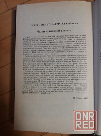книга в.гюго "человек, который смеется" Донецк - изображение 4