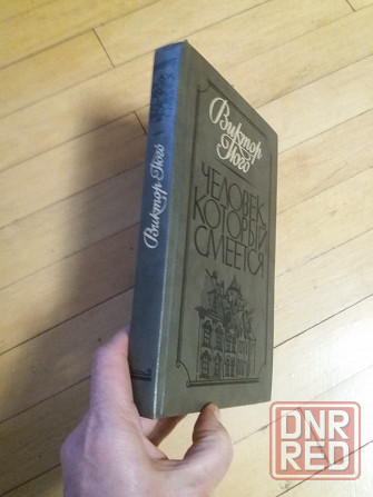 книга в.гюго "человек, который смеется" Донецк - изображение 5