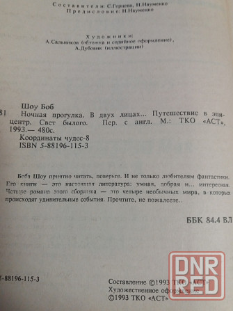 книга боб шоу фантастика Донецк - изображение 5