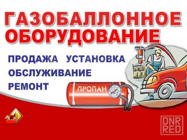 Автослесарь по установке и ремонту газобаллонного оборудования Донецк - изображение 1
